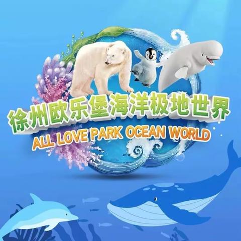 【探秘海洋馆·童眼看世界】东方红幼儿园中一班---海洋馆春游活动