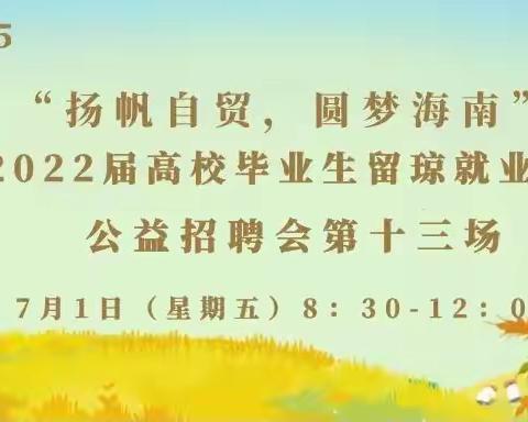 【预告】2022年7月1日（星期五）海口市人力资源市场公益招聘会