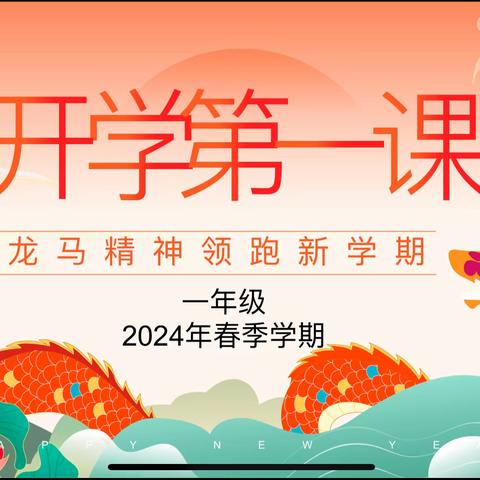 【二实小·开学篇】龙马精神领跑新学期——小店区第二实验小学一年级开学第一课主题班会活动