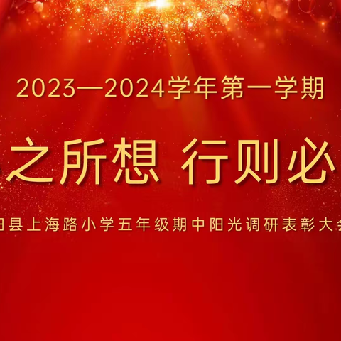 心之所想  行则必至 --泗阳县上海路小学五年级期中表彰大会