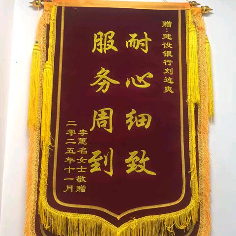 锦旗无声 服务有声——建行营口分行“极速”解困暖人心