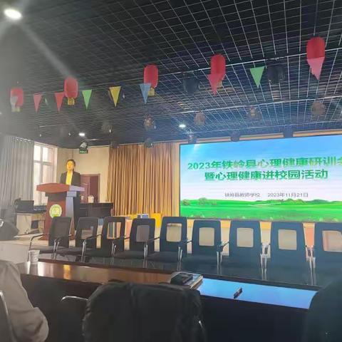 2023年铁岭县心理健康团训活动研训会 暨铁岭县心理健康进校园活动报道