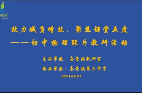 “致力减负增效，聚焦课堂五度”—初中物理联片教研活动纪实