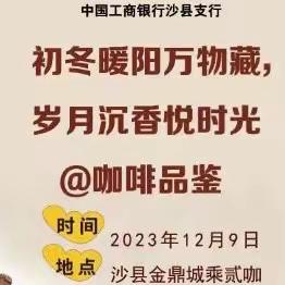 初冬暖阳万物藏，岁月沉香悦时光@咖啡品鉴——工商银行沙县支行邀您共度午后美好时光