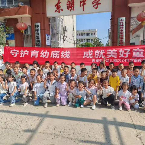“守护育幼底线，成就美好童年”——东湖中学开展幼小衔接活动