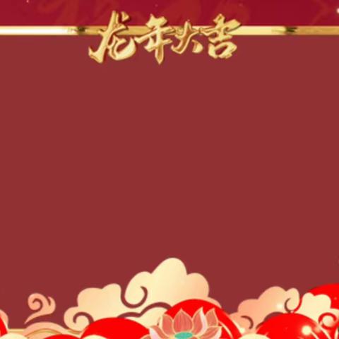 金龙迎春晖 童心贺新岁——中四班新春送祝福