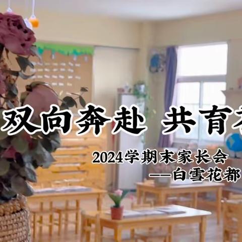 “双向奔赴 共育花开” 白雪花都幼儿园郁金香班学期末家长会