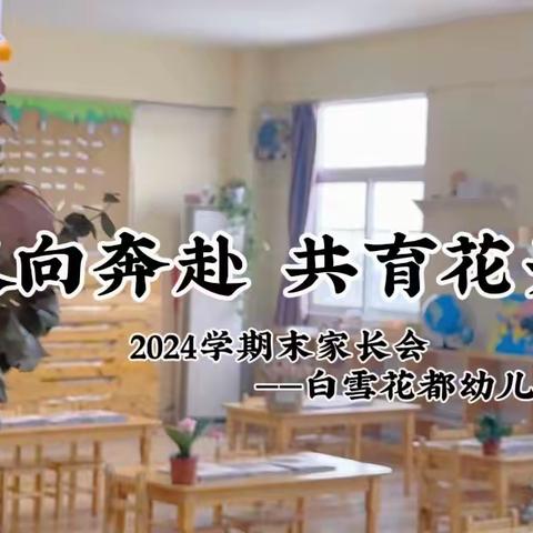 “双向奔赴 共育花开” 白雪花都幼儿园郁金香班学期末家长会（副本）