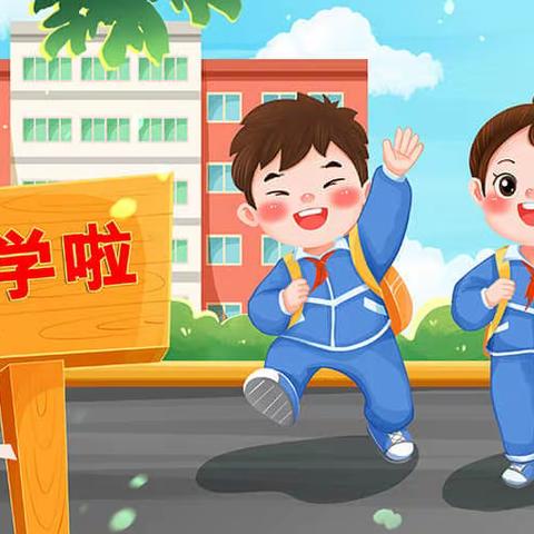 【育丰小学】开学第一课——心理健康教育