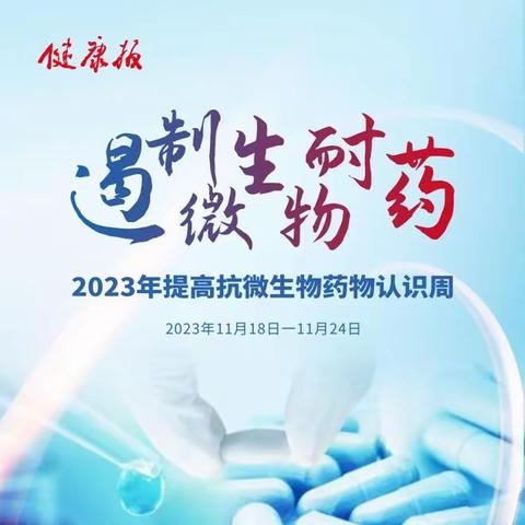 提高认识，遏制耐药，共筑健康微生态——2023年提高抗微生物药物认识周