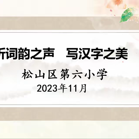 听词韵之声，写汉字之美——松山六小汉字听写大赛