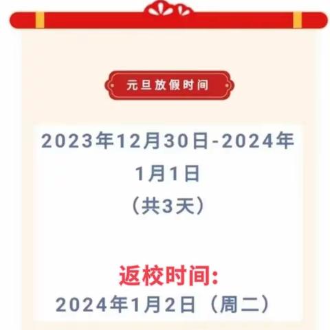 2024年元旦假期安全致家长一封信