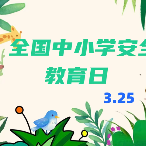 【安全无小事 防范始于行】——城关一小开展全国中小学安全教育日系列活动