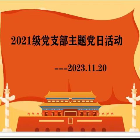 2021级党支部11月主题党日活动