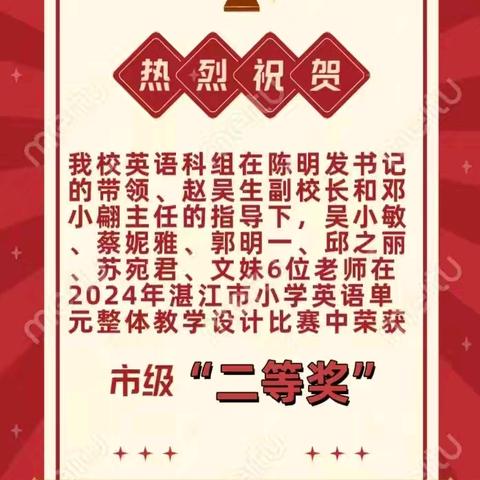 切磋琢磨方成玉，深耕历练奋楫时——徐闻县徐城镇第二小学参加2024年湛江市中小学英语“教—学—评单元整体教学设计”比赛