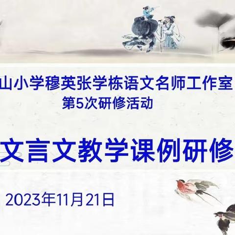 聚焦核心素养   深耕文言课堂——屏山小学穆英  张学栋语文名师工作室文言文教学课例研修