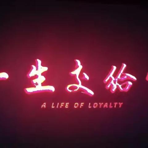 光影铸魂忆峥嵘，砥砺奋进守本色 ——绿地香树花城社区党支部主题观影活动