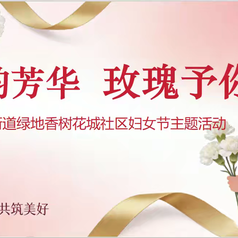 沙韵芳华 玫瑰予你｜谭家街道绿地香树花城社区妇女节主题活动圆满举办