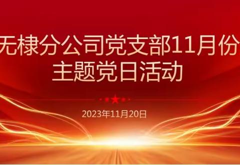 无棣分公司党支部深入基层贴近用户  开展高价值小区攻坚活动