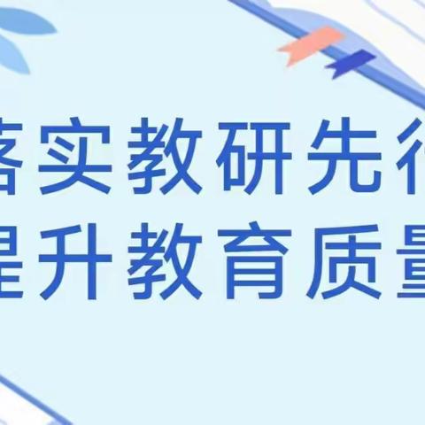 庙沟九一贯小学理科教研组——“作业展评+新课标学习”活动