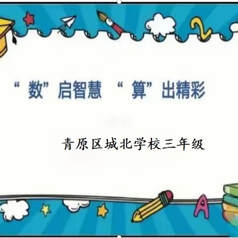 “计”启智慧，“算”出精彩 ——青原区城北学校三年级数学“神算手”竞赛