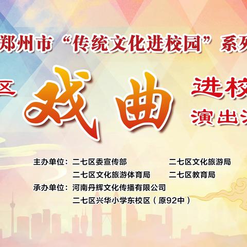 弘扬传统文化，传承戏曲经典 ——2023年11月29日下午，河南丹辉文化传播有限公司承办的2023年郑州市二七区“戏曲进校园”演出活动走进了郑州市二七区兴华小学东校区