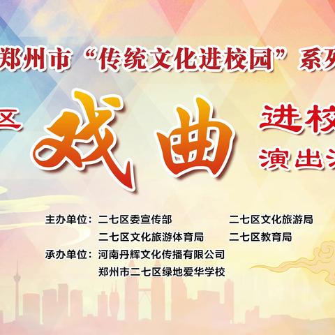 弘扬传统文化，传承戏曲经典 ——2023年11月30日下午，河南丹辉文化传播有限公司承办的2023年郑州市二七区“戏曲进校园”演出活动走进了郑州市二七区绿地爱华学校