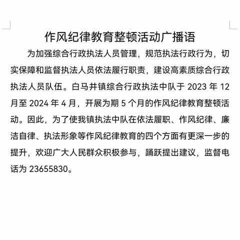 儋州市白马井镇综合行政执法中队：开门纳谏听民声，优化执法队伍的建设