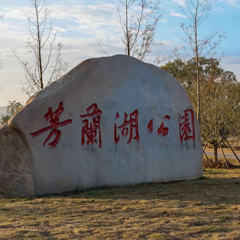 在俞，陈二位摄影老师的陪伴下，第二次走进美丽的芳兰湖，这么美丽的地方，明年春天再去。