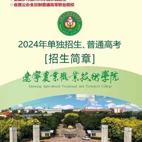 辽宁农业职业技术学院2024年单独招生简章