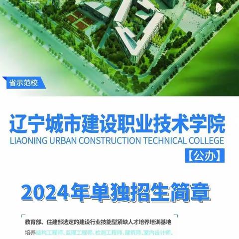 辽宁城市建设职业技术学院2024年单独招生简章