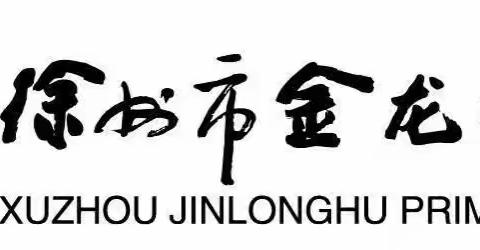 我要升级啦！——徐州市金龙湖小学一年级“乐学慧玩，能说会道”趣味闯关活动