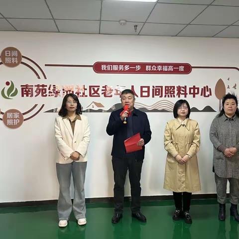 南苑绿洲社区老年人日间照料中心揭牌仪式