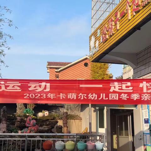 卡萌尔幼儿园 2023冬季亲子运动会 《一起运动～一起快乐》