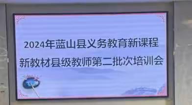 新课程·新课标·新教材·新课堂 ‍----记2024蓝山县初中物理新课标研讨活动在博爱学校圆满举行