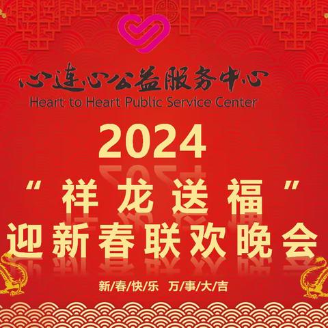 2024“祥龙送福”迎新春联欢会