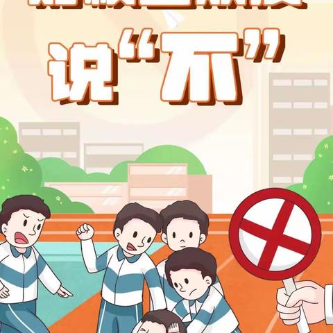 防校园欺凌 为成长护航——榆阳区文化路小学防欺凌安全知识宣传