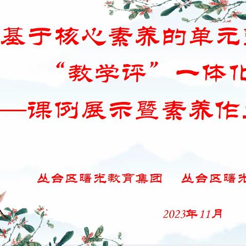 【集团化办学进行时】教以共进，研以致远——曙光小学教育集团数学联片教研活动