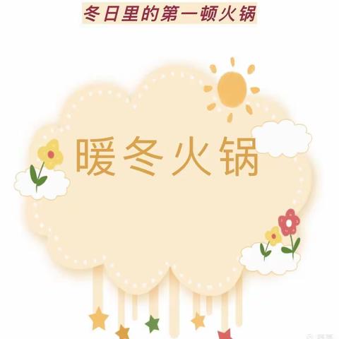 尚景嘉园幼儿园——我在幼儿园吃火锅啦