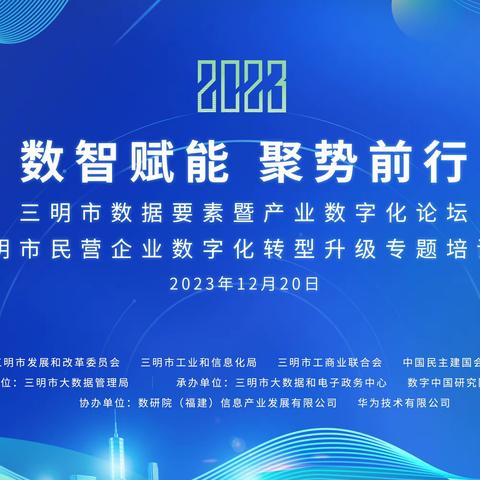 全市数据要素暨产业数字化论坛和民营企业数字化转型升级专题培训班举办