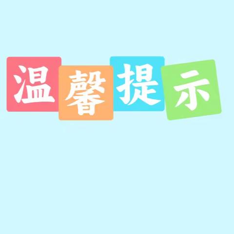 【氢能国际科创园】春节假期温馨提示