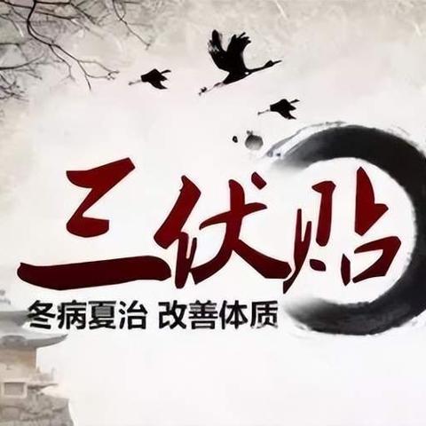 遂一院儿科 三伏贴开始预约了！！！！