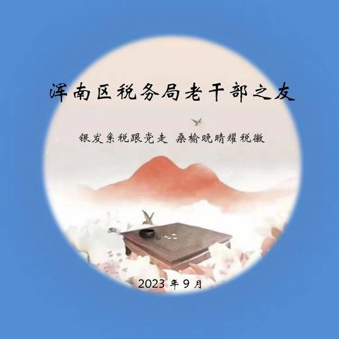 浑南区税务局老干部之友（第五期）