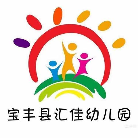 【以爱相约 “ 育”见成长】宝丰县汇佳幼儿园家长开放日活动