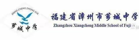 “研”途有道，携手奋进———2023年芗城区高中地理课堂教学观摩暨教师研训活动