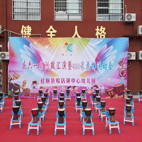 “鼓声飞扬，快乐起航”——赊店镇中心幼儿园“庆六一非洲鼓汇演暨400米花样运动会”活动