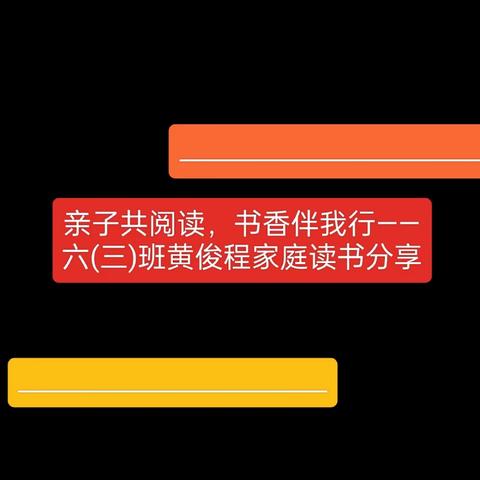 亲子共阅读，书香伴我行——六(三)班黄俊程家庭读书分享