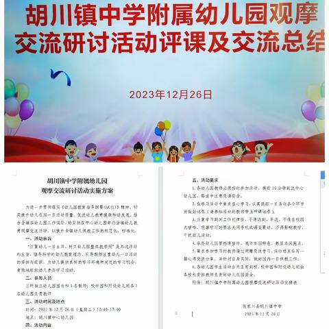 环境创设齐观摩 学思悟行共成长——胡川镇中学举办附属幼儿园观摩交流研讨活动