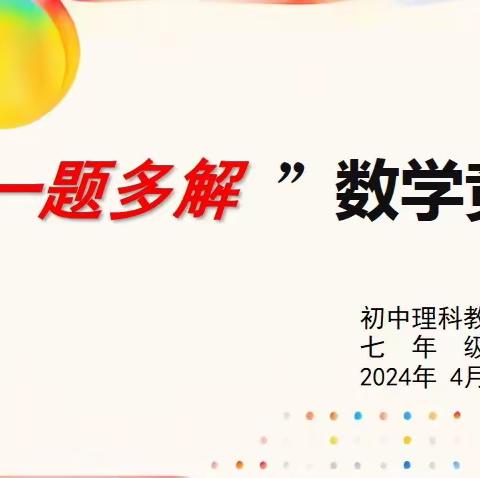 显胜实验学校初中部 “一题多解”数学竞赛活动纪实