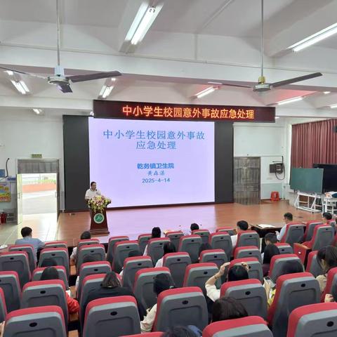 中小学生校园意外事故应急处理专题讲座纪实